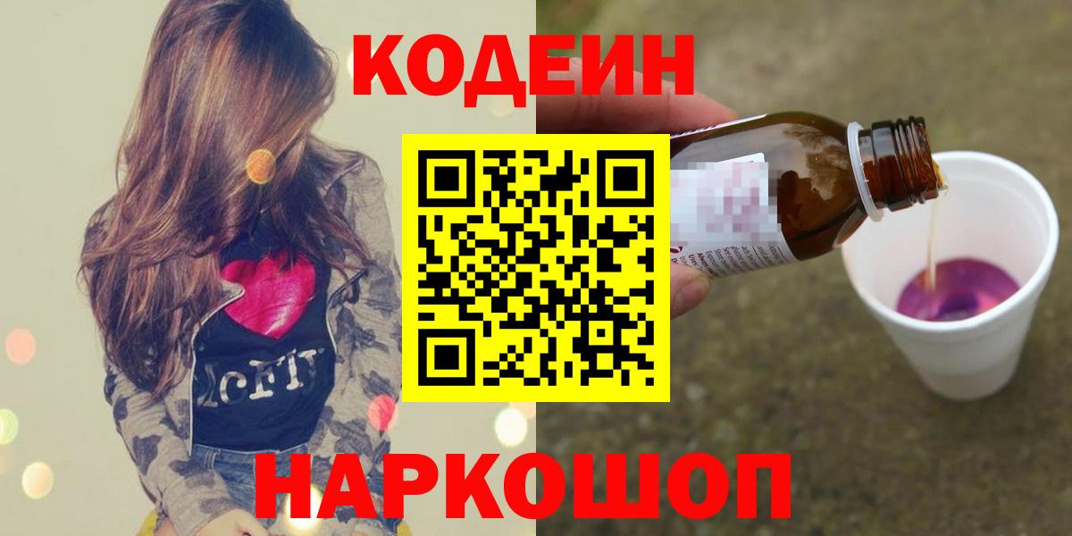 Кодеин Purple Drank Аргун